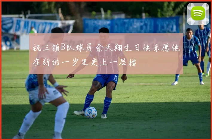 祝三镇B队球员余天翔生日快乐愿他在新的一岁里更上一层楼
